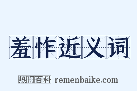 羞怍近义词是什么意思的图片